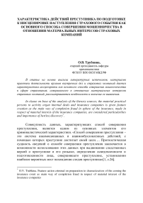 Характеристика действий преступника по подготовке к инсценировке наступления страхового события как основного способа совершения мошенничества в отношении материальных интересов страховых компаний