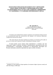 Некоторые проблемы правового регулирования деятельности по восстановлению прав лиц, заключенных под стражу и по ложному обвинению осуждённых, устранению причиненного вреда