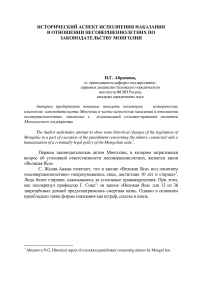 Исторический аспект исполнения наказания в отношении несовершеннолетних по законодательству Монголии