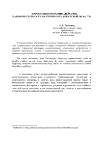 Наркомания и противодействие наркопреступности на территории Иркутской области