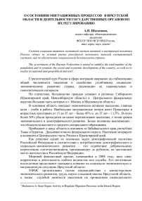 О состоянии миграционных процессов в Иркутской области и деятельности государственных органов по их регулированию