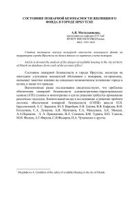 Состояние пожарной безопасности жилищного фонда в городе Иркутске