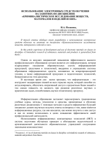 Использование электронных средств обучения на занятиях по дисциплине «Криминалистическое исследование веществ, материалов и изделий из них»