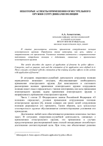 Некоторые аспекты применения огнестрельного оружия сотрудниками полиции