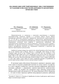 Квалификация действий виновных лиц, совершивших оставление в опасности при дорожно-транспортном происшествии