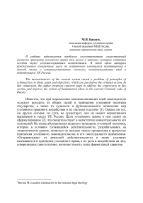 Влияние системы принципов уголовного права на достижение целей уголовно-правового воздействия