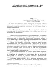 Отдельные признаки существования особых оперативно-разыскных правоотношений