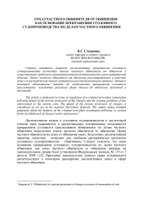 Отказ частного обвинителя от обвинения как основание прекращения уголовного судопроизводства по делам частного обвинения