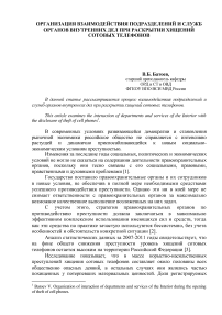 Организация взаимодействия подразделений и служб органов внутренних дел при раскрытии хищений сотовых телефонов