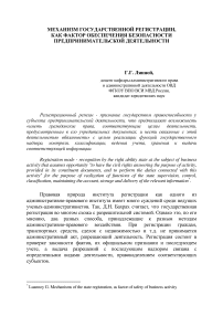 Механизм государственной регистрации, как фактор обеспечения безопасности предпринимательской деятельности