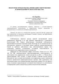 Некоторые проблемы квалификации уничтожения и повреждения чужого имущества