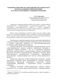 Совершенствование организационно-методического подхода к физической подготовке в группах спортивного совершенствования