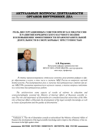 Роль диссертационных советов при вузах МВД России в развитии юридического научного знания и в повышении эффективности правоохранительной деятельности в сфере борьбы с преступностью