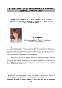 Современные проблемы адаптации курсантов вуза МВД к военно-учебным условиям в контексте становления субъектной позиции