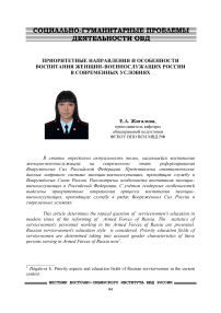 Приоритетные направления и особенности воспитания женщин-военнослужащих России в современных условиях