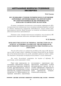Исследование степени термического разрушения акриловых автомобильных эмалей методом ИК-спектроскопии в целях производства пожарно-технической экспертизы