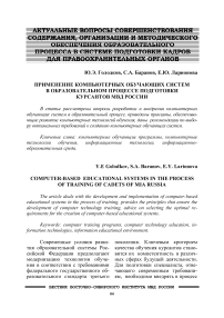 Применение компьютерных обучающих систем в образовательном процессе подготовки курсантов МВД России