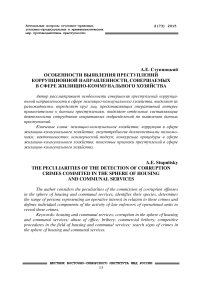 Особенности выявления преступлений коррупционной направленности, совершаемых в сфере жилищно-коммунального хозяйства