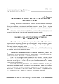 Проблемные аспекты института возбуждения уголовного дела