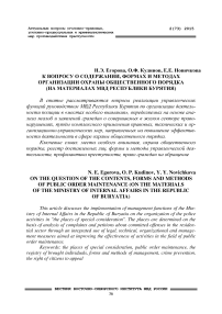 К вопросу о содержании, формах и методах организации охраны общественного порядка (на материалах МВД Республики Бурятия)