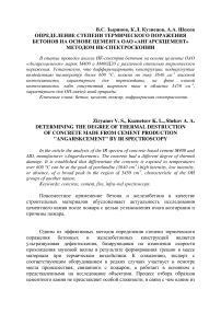 Определение степени термического поражения бетонов на основе цемента ОАО «Ангарскцемент» методом ИК-спектроскопии