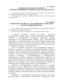 Терминология ведомственного антикоррупционного законодательства МВД России