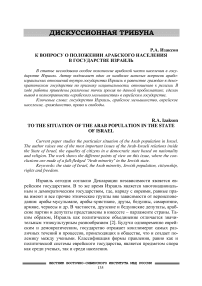 К вопросу о положении арабского населения в государстве Израиль