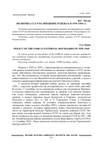 Политика СССР на внешних рубежах в 1939-1945 гг