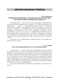 Геоинформационные технологии и неогеография в правоохранительной деятельности