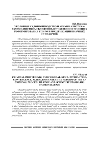 Уголовное судопроизводство и криминалистика: взаимодействие, сближение, отчуждение в условиях реформирования УПК РФ и модернизации научных стандартов