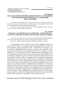 Роль и значение криминалистических и справочных учетов в предотвращении и расследовании преступлений