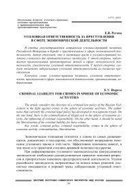 Уголовная ответственность за преступления в сфере экономической деятельности