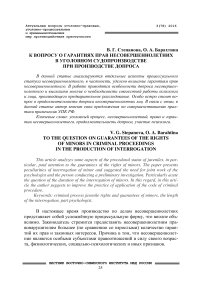 К вопросу о гарантиях прав несовершеннолетних в уголовном судопроизводстве при производстве допроса