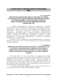 Проблемы взаимодействия налоговых органов и органов в сфере миграции Российской Федерации по привлечению к трудовой деятельности иностранных высококвалифицированных специалистов