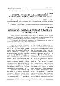 Отсрочка отбывания наказания больным наркоманией: новая редакция и старые проблемы