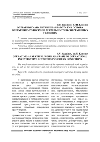 Оперативно-аналитическая работа как основа оперативно-розыскной деятельности в современных условиях