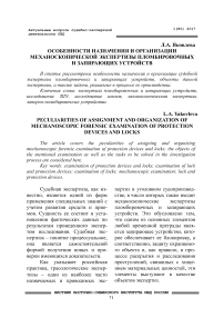 Особенности назначения и организации механоскопической экспертизы пломбировочных и запирающих устройств