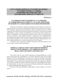 Уголовная ответственность за уклонение от отбывания наказания (ст. 314 УК РФ): проблемы правовой регламентации и практики применения