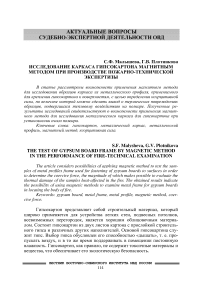 Исследование каркаса гипсокартона магнитным методом при производстве пожарно-технической экспертизы