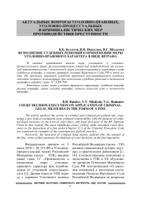 Исполнение судебных решений о применении меры уголовно-правового характера в виде штрафа