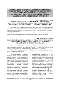 Психологические особенности сохранения здоровья работников правоохранительных органов на примере исследования стрессоустойчивости