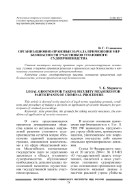 Организационно-правовые начала применения мер безопасности участников уголовного судопроизводства