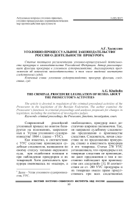 Уголовно-процессуальное законодательство России о деятельности прокурора