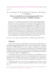 Опыт разработки коммуникационной сети суперкомпьютера «СКИФ-аврора»