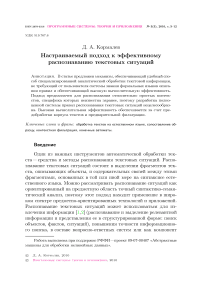 Настраиваемый подход к эффективному распознаванию текстовых ситуаций