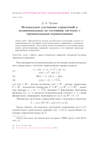 Нелокальное улучшение управлений в полиномиальных по состоянию системах с терминальными ограничениями