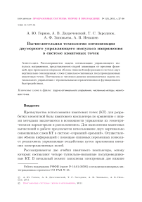 Вычислительная технология оптимизации двумерного управляющего импульса напряжения в системе квантовых точек