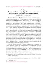 Российский семинар «Приближенные методы оптимального управления в приложении к квантовым системам»