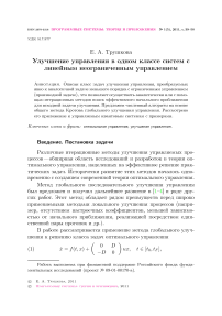 Улучшение управления в одном классе систем с линейным неограниченным управлением