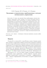 Эволюция и перспективы приближенных методов оптимального управления